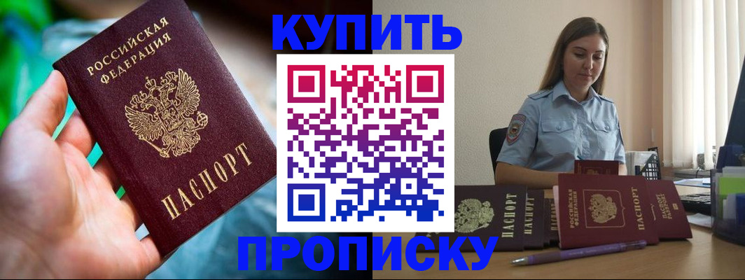 прописка законно в Кургане