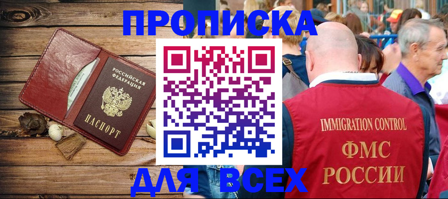прописка штамп в Кургане